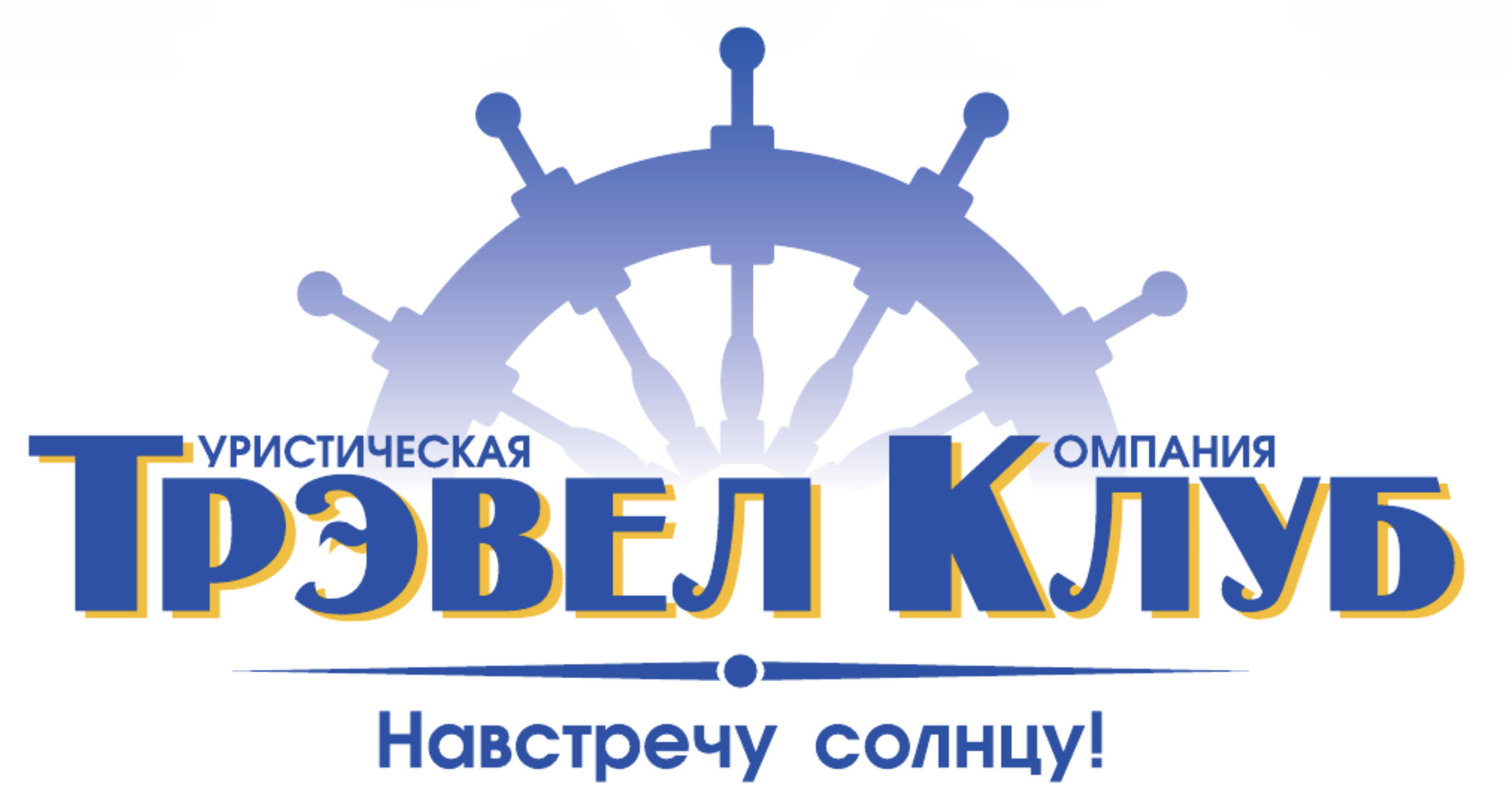 Трэвел Клуб