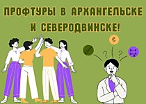 Профориентационные туры в Архангельске и Северодвинске