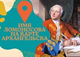 Имя Ломоносова на карте Архангельска