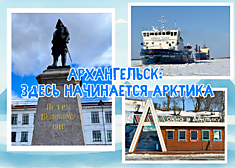 Архангельск: здесь начинается Арктика