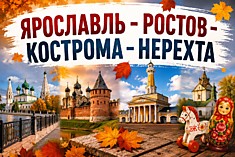 Ярославль-Ростов-Кострома-Нерехта