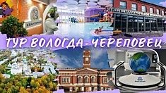 Вологда-Череповец