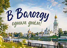 Классные выходные в Вологде