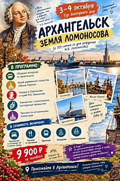Архангельск - земля Ломоносова