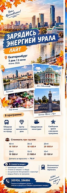Зарядись энергией Урала (лайт версия)