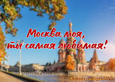 Москва моя, ты самая любимая!