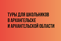 Экскурсии и туры для школьников в Архангельске и области