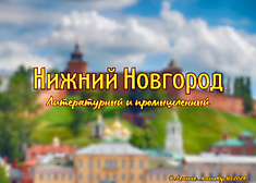 Нижний Новгород: Литературный и промышленный