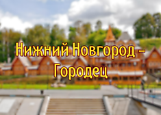 Нижний Новгород - Городец