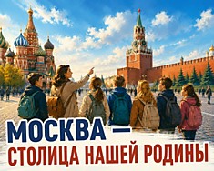Москва - столица нашей Родины