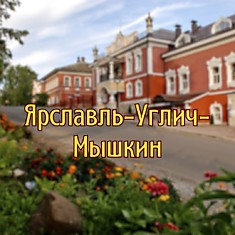 Ярославль-Углич-Мышкин
