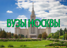 ВУЗы Москвы