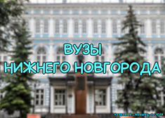 ВУЗы Нижнего Новгорода