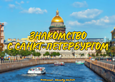 Знакомство с Санкт-Петербургом