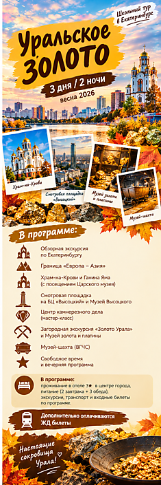 Уральское золото. Екатеринбург
